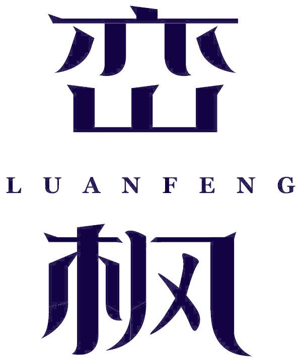 峦枫