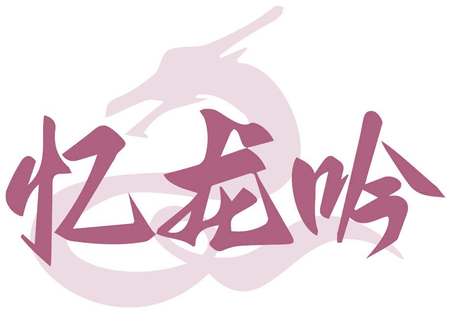 憶龍吟