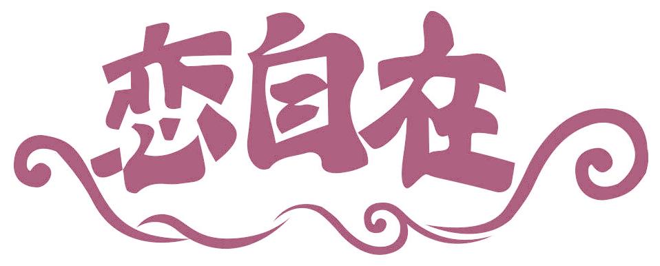 恋自在