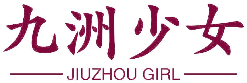 九洲少女 JIUZHOU GIRL