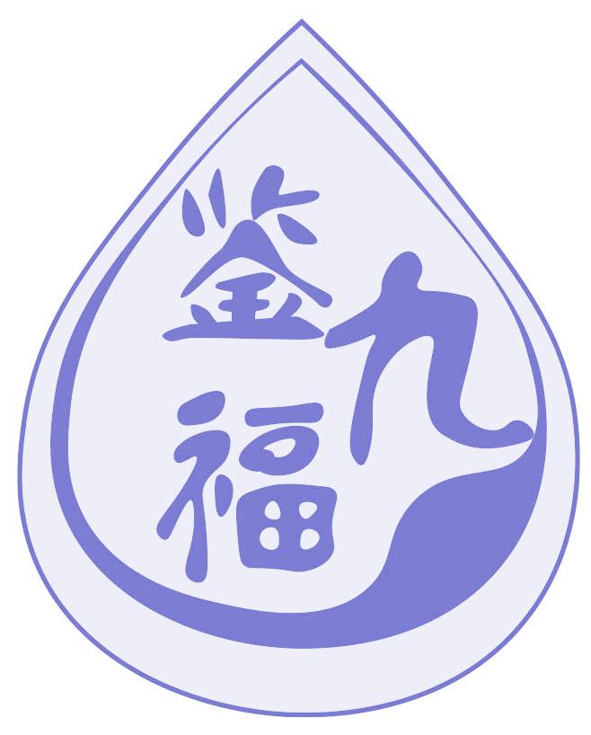 鉴九福