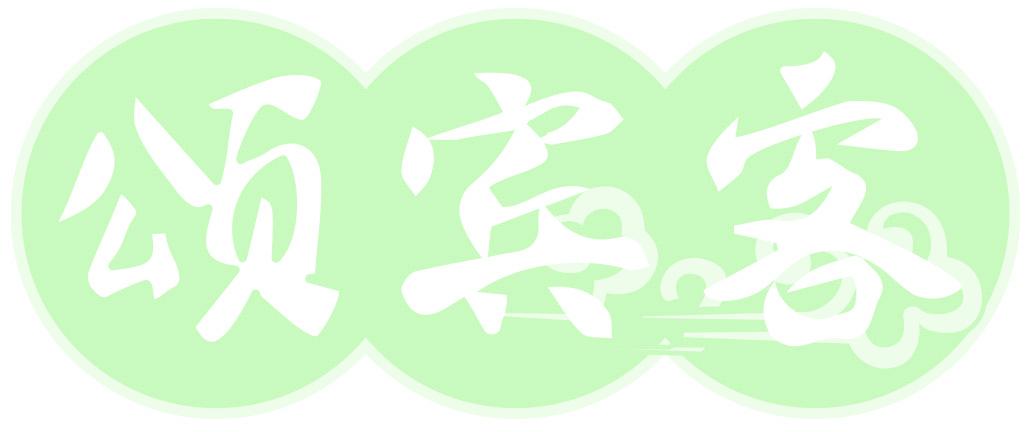 颂宾客