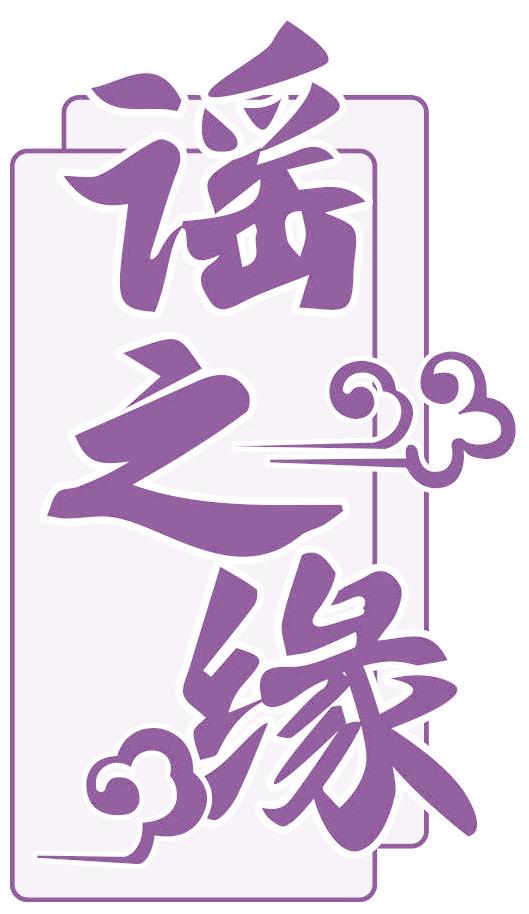 谣之缘