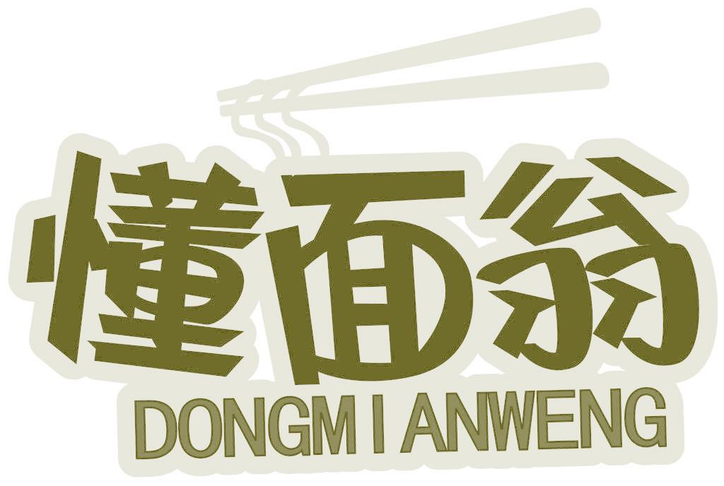 懂面翁