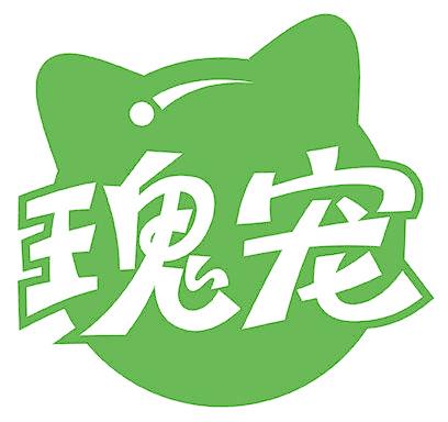 瑰宠