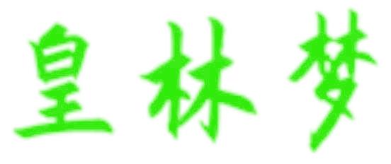 皇林梦