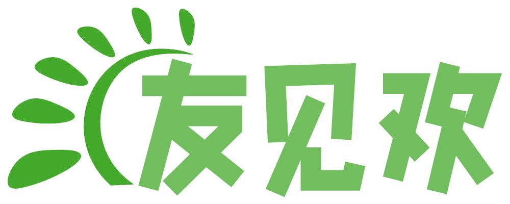 友见欢