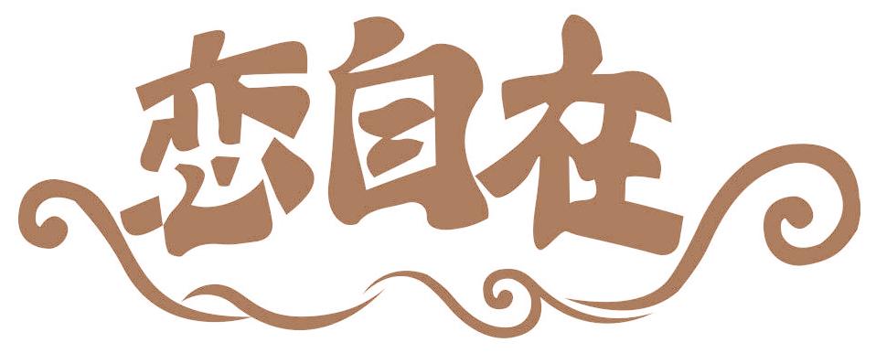 恋自在