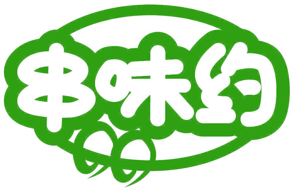 串味约