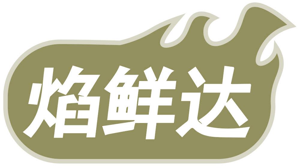 焰鲜达
