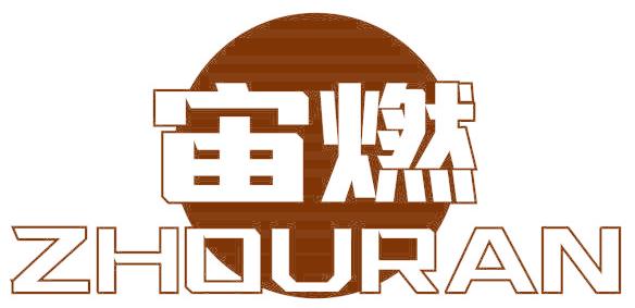 宙燃