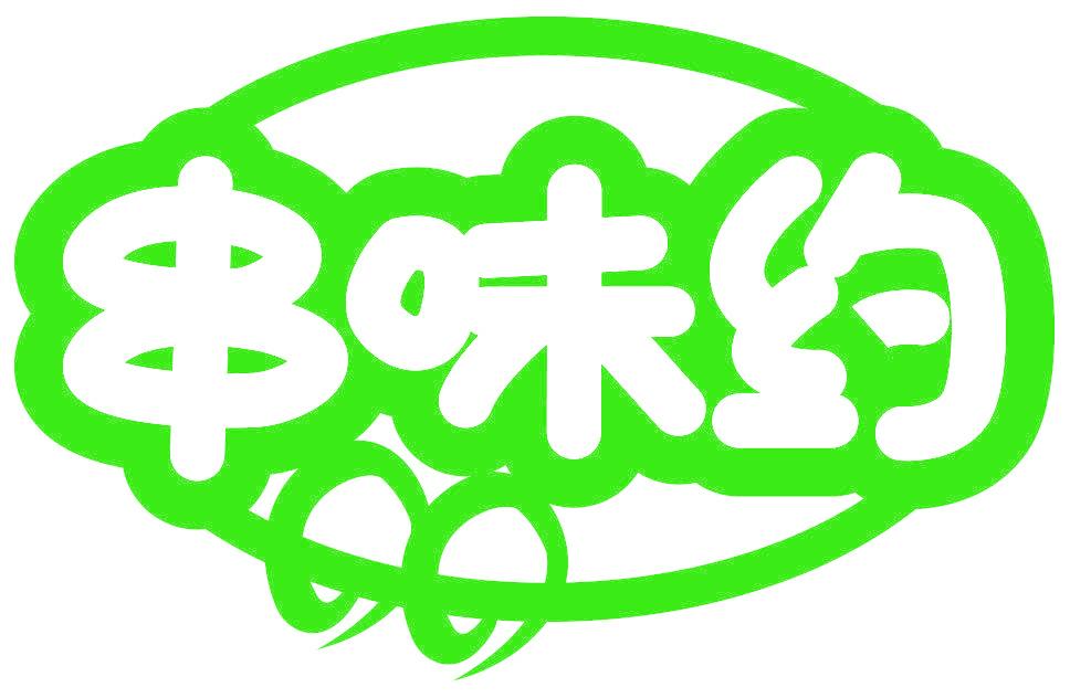 串味约