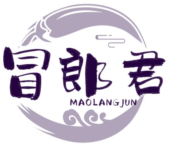 冒郎君