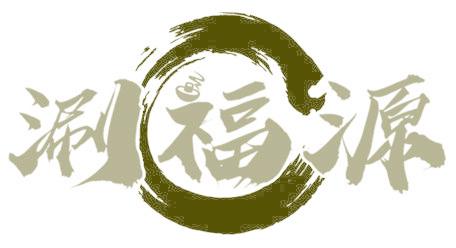 涮福源