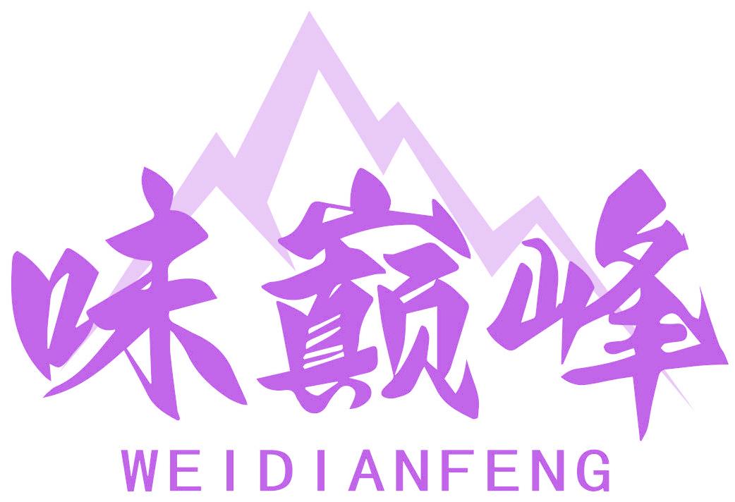 味巅峰
