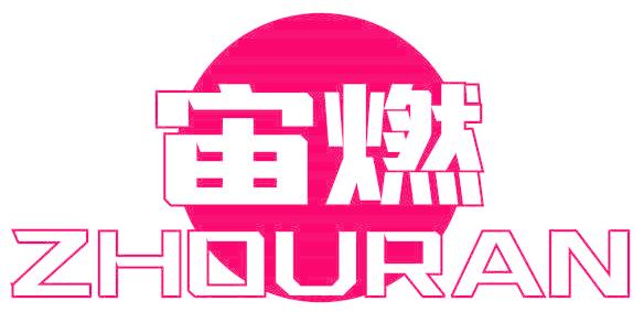 宙燃