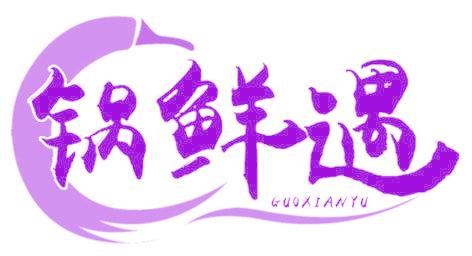 锅鲜遇