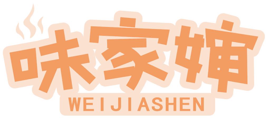 味家婶