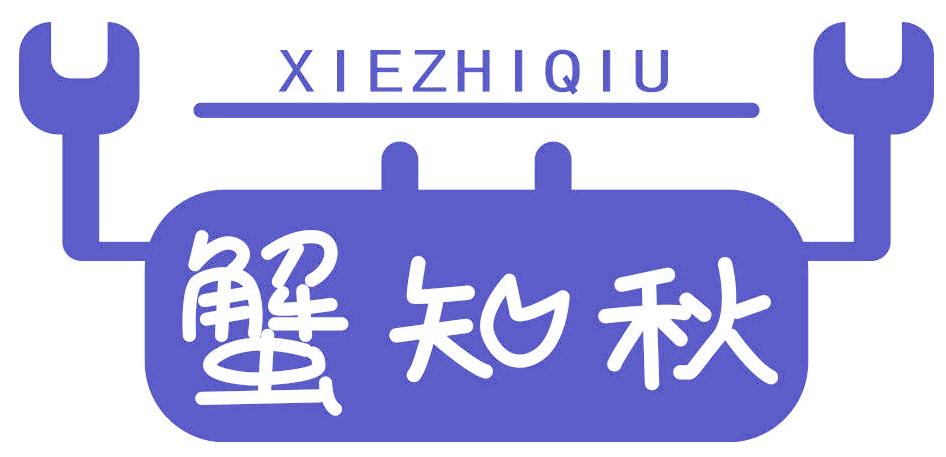 蟹知秋