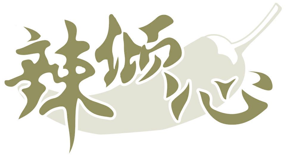 辣傾心
