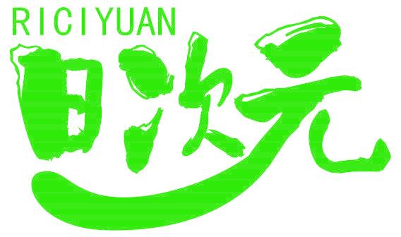 日次元