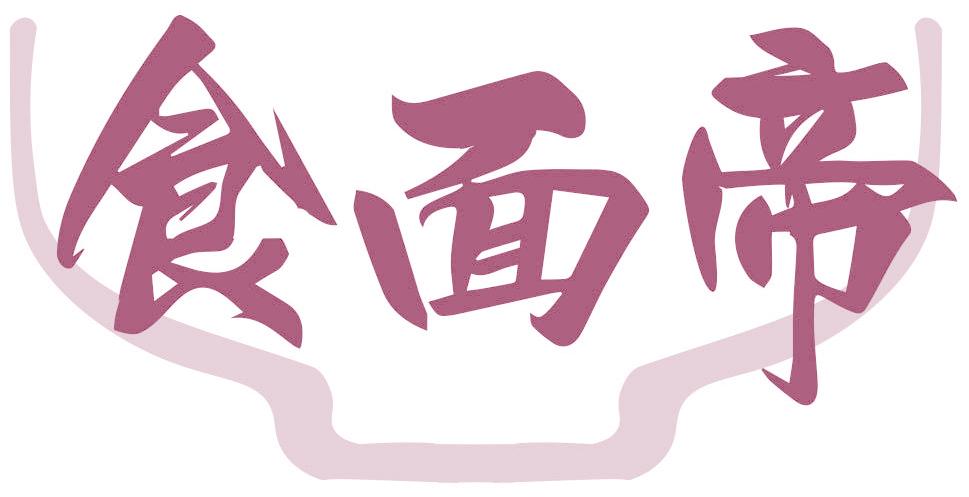 食面帝
