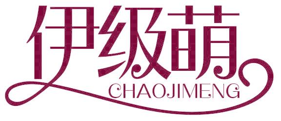 伊級萌CHAO JI MENG