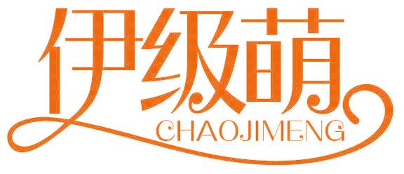 伊级萌 CHAOJIMENG