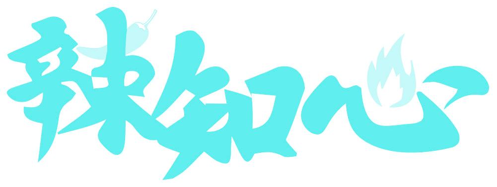 辣知心