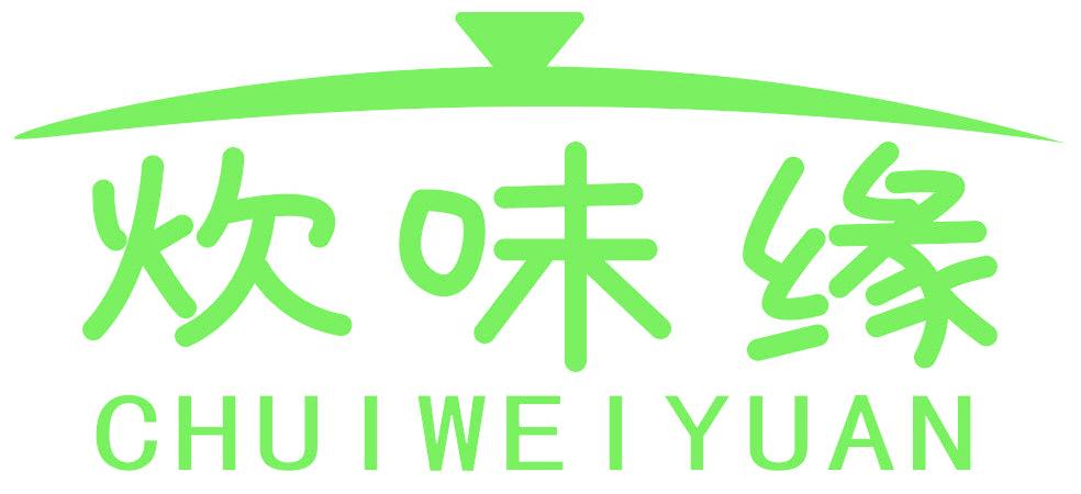 炊味缘