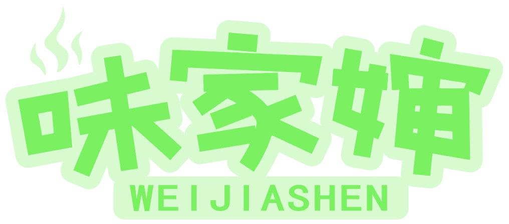 味家婶