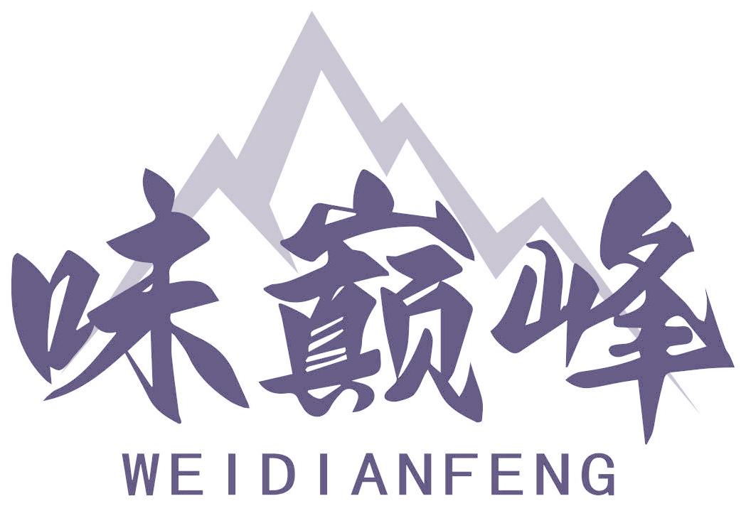 味巅峰