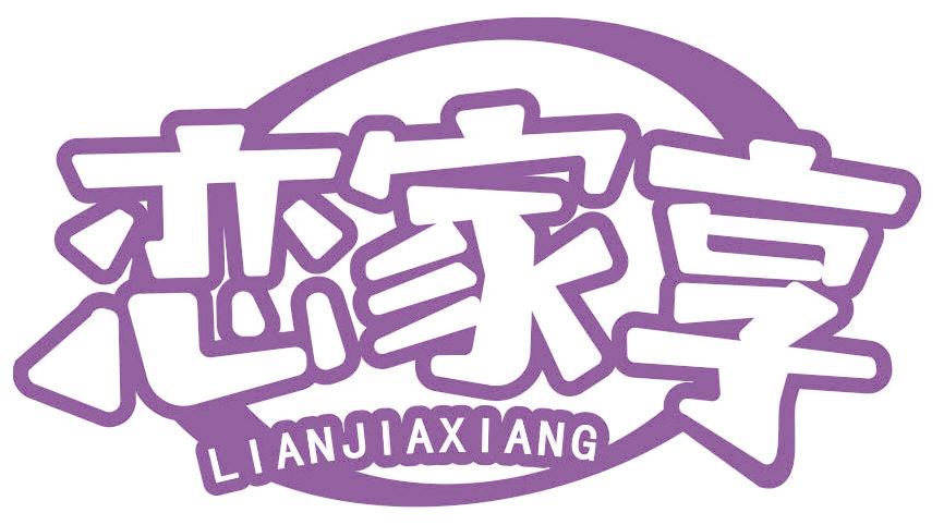 恋家享