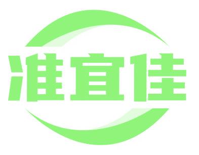准宜佳