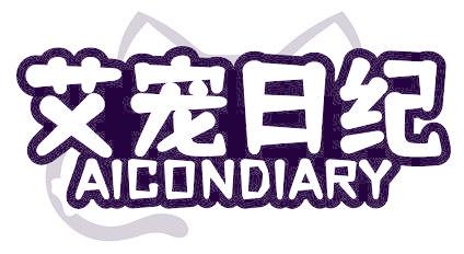 艾宠日纪 AICONDIARY