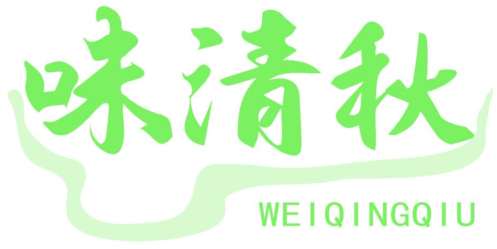 味清秋