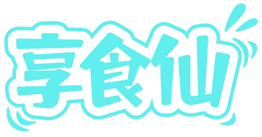 享食仙
