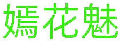 嫣花魅