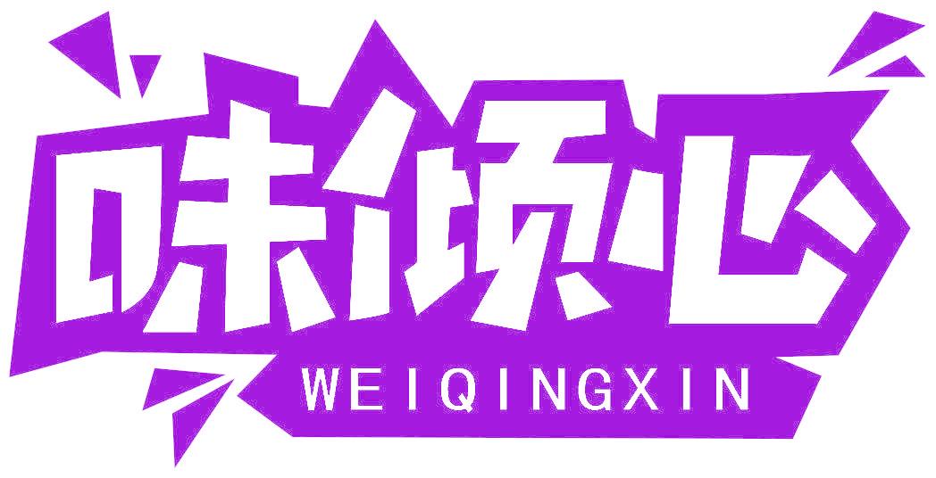 味倾心