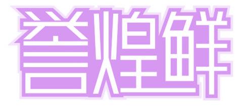 誉煌鲜