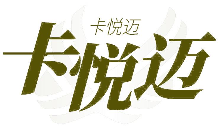 卡悦迈