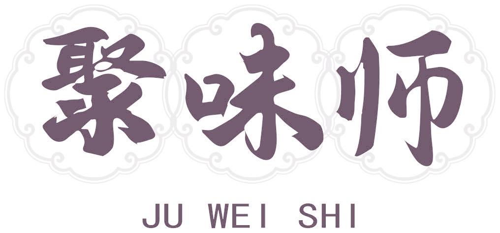 聚味師
