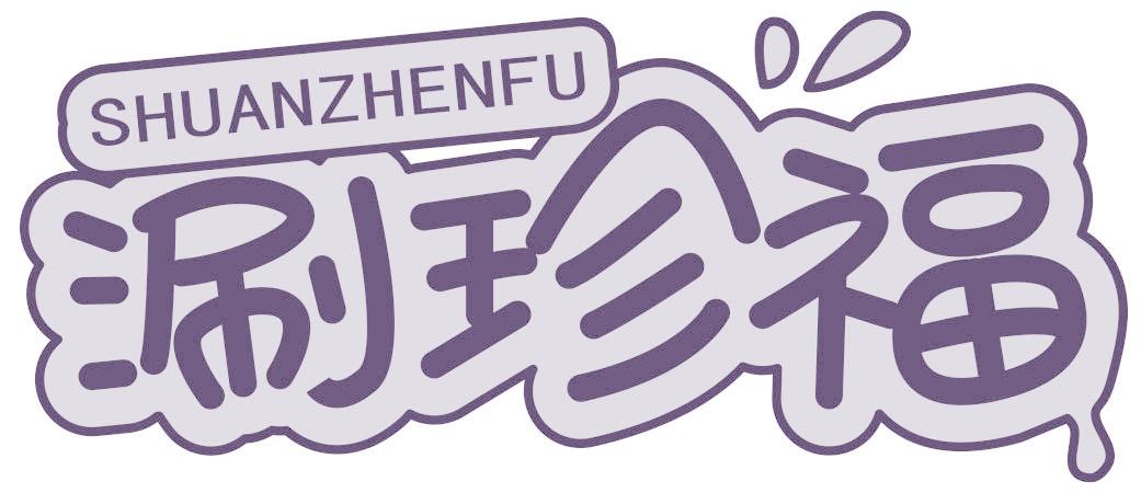 涮珍福
