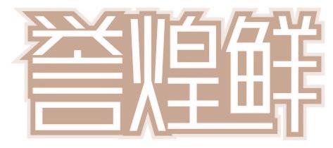 誉煌鲜