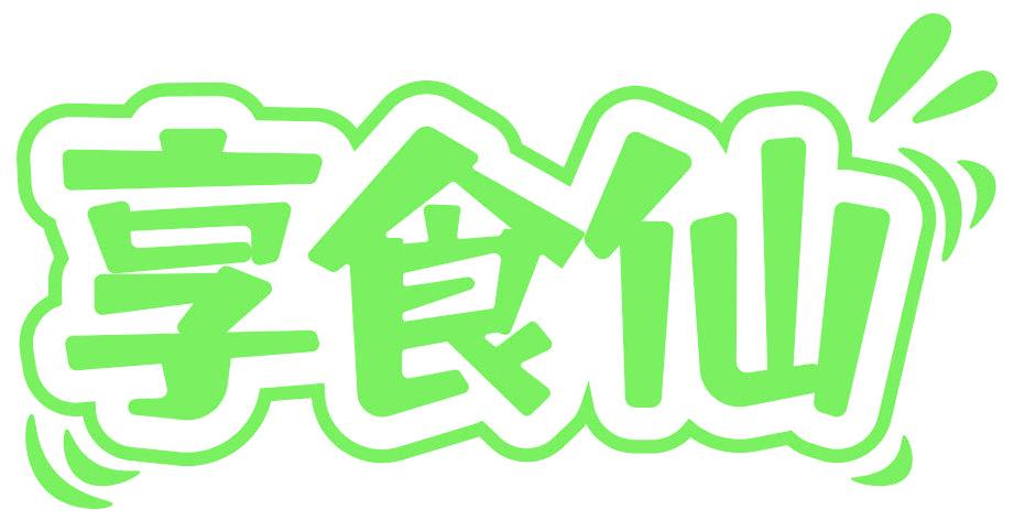 享食仙