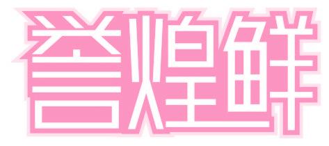 誉煌鲜