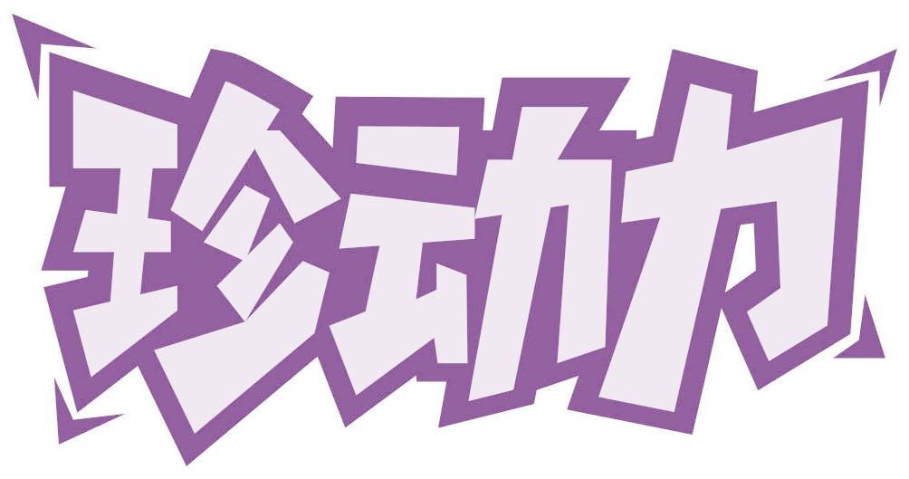 珍动力