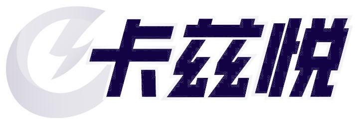 卡兹悦
