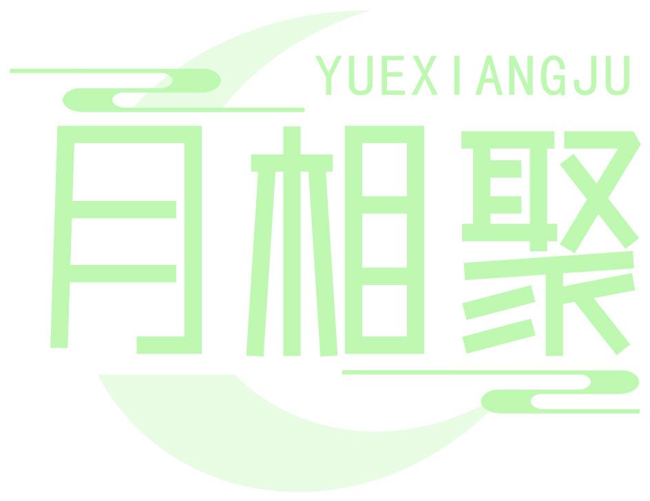 月相聚