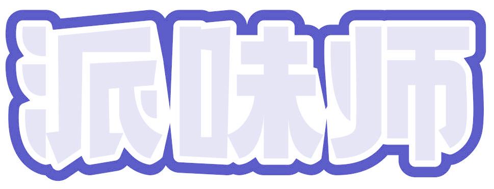 派味师
